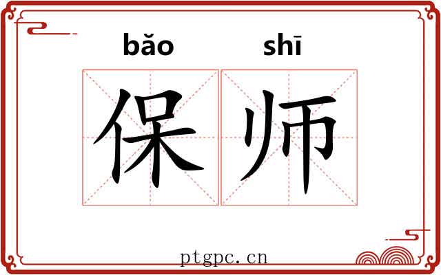 保师 保师