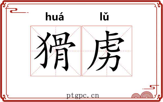 猾虏
