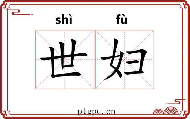 世妇 世妇