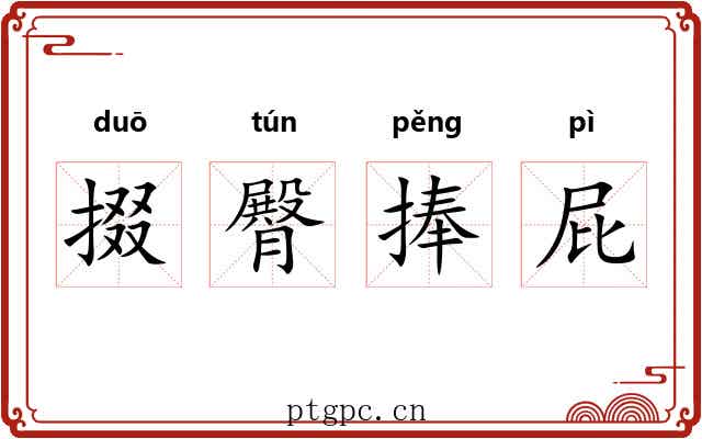 掇臀捧屁 掇臀捧屁