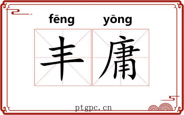丰庸 丰庸