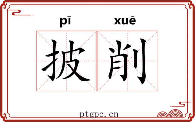 披削