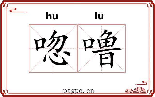 唿噜