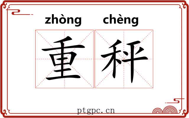 重秤 重秤