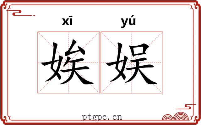 娭娱