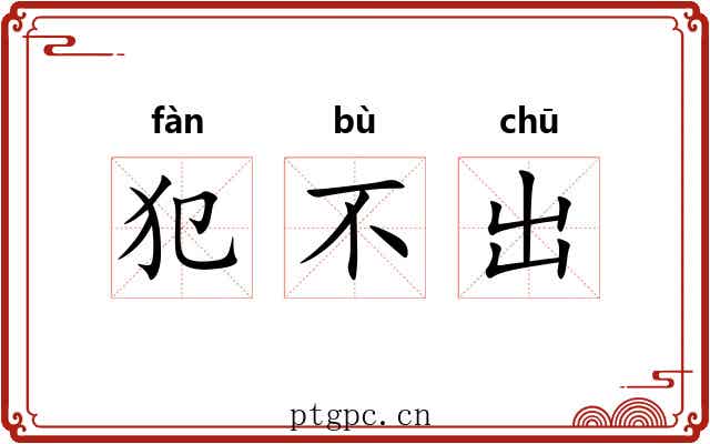 犯不出 犯不出