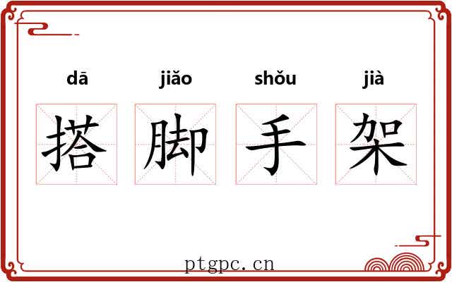 搭脚手架