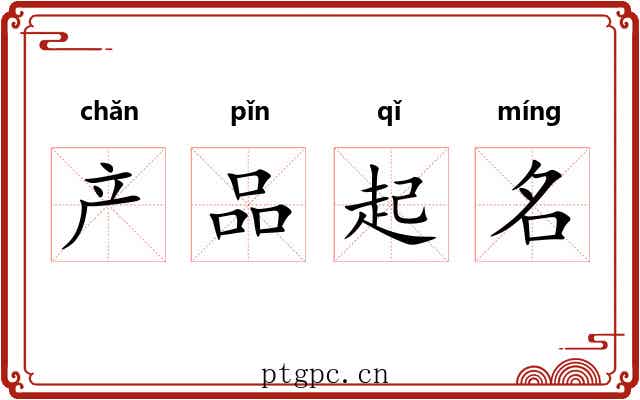 产品起名