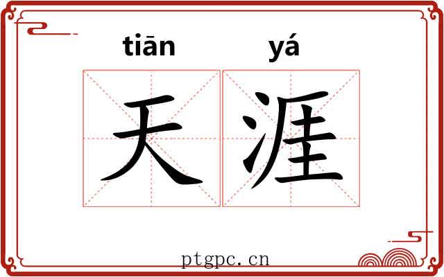 天涯