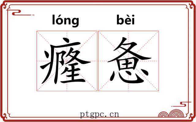 癃惫