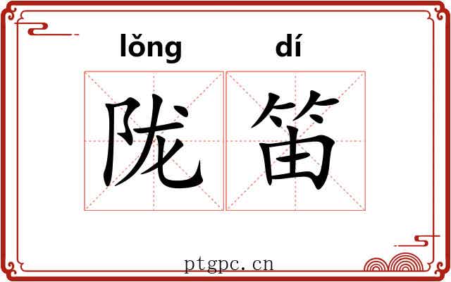陇笛