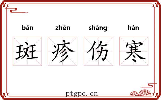 斑疹伤寒 斑疹伤寒