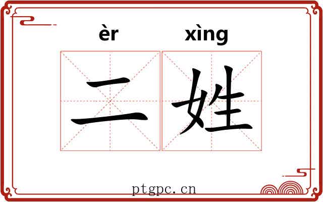 二姓 二姓