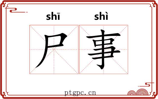尸事