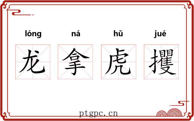 龙拿虎攫 龙拿虎攫