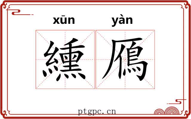 纁鴈 纁鴈