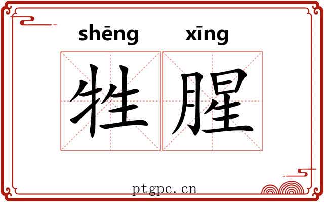 牲腥