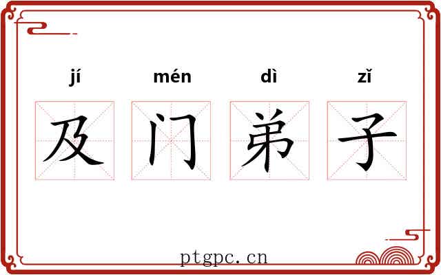 及门弟子 及门弟子