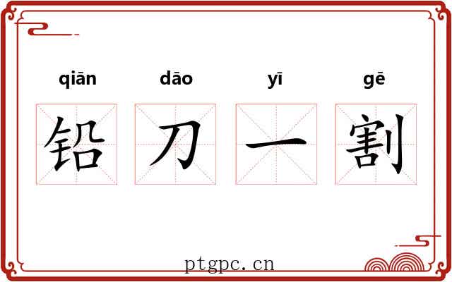 铅刀一割 铅刀一割