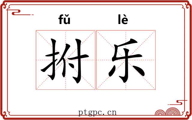 拊乐 拊乐
