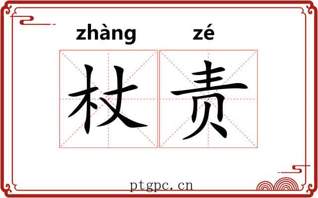 杖责