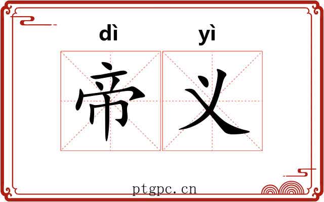 帝义