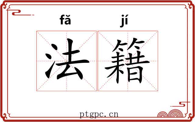 法籍 法籍