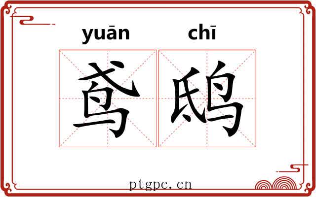 鸢鸱