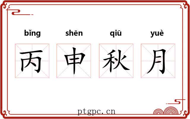 丙申秋月