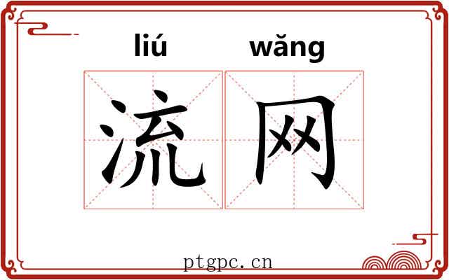 流网 流网