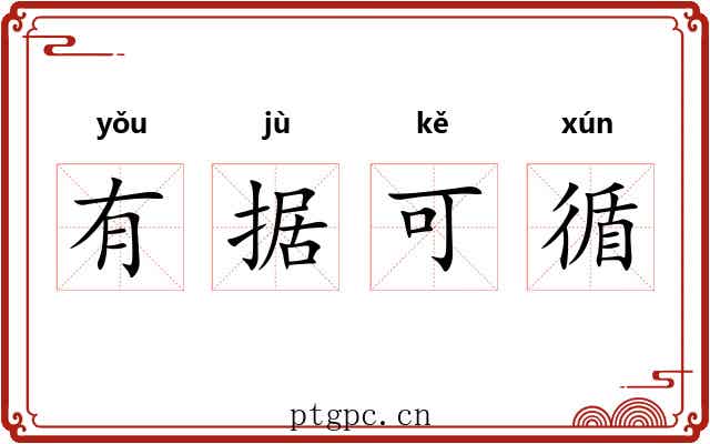 有据可循 有据可循