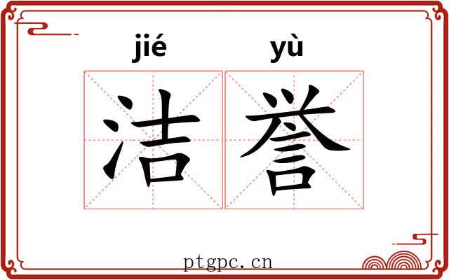 洁誉