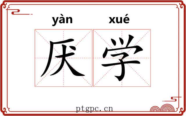 厌学 厌学
