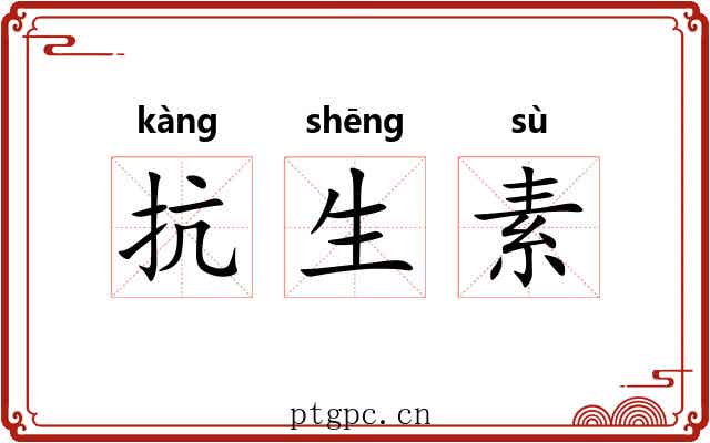 抗生素 抗生素
