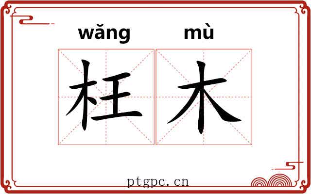 枉木 枉木