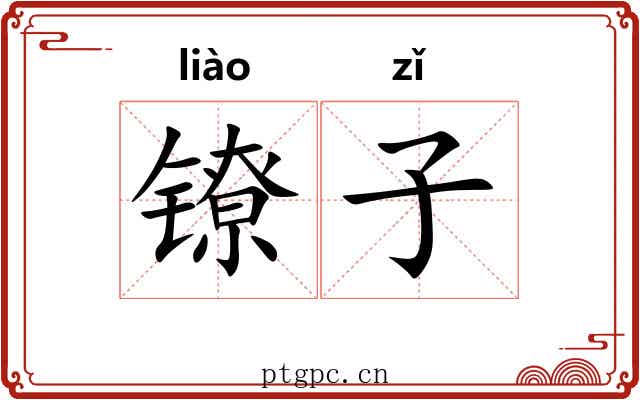 镣子 镣子