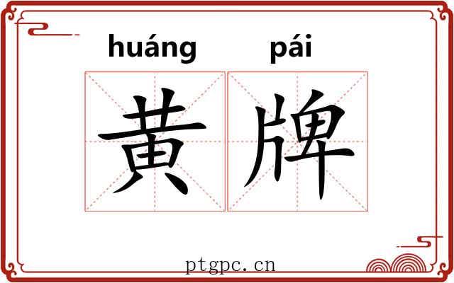 黄牌