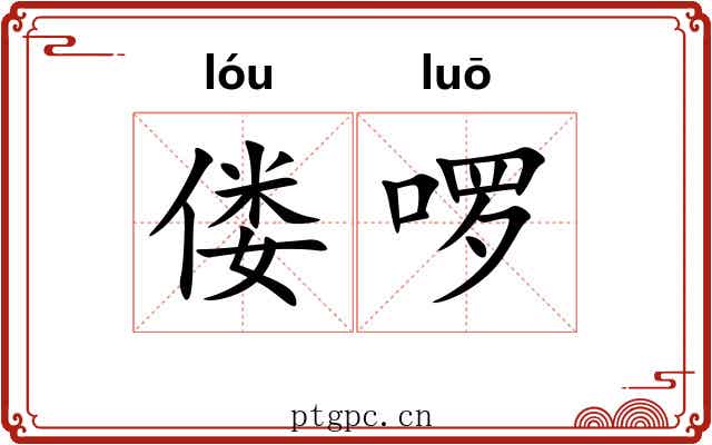 偻啰