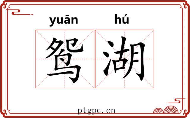 鸳湖