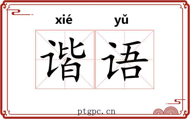 谐语 谐语