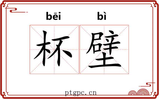 杯壁