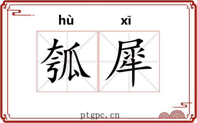 瓠犀