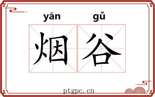 烟谷