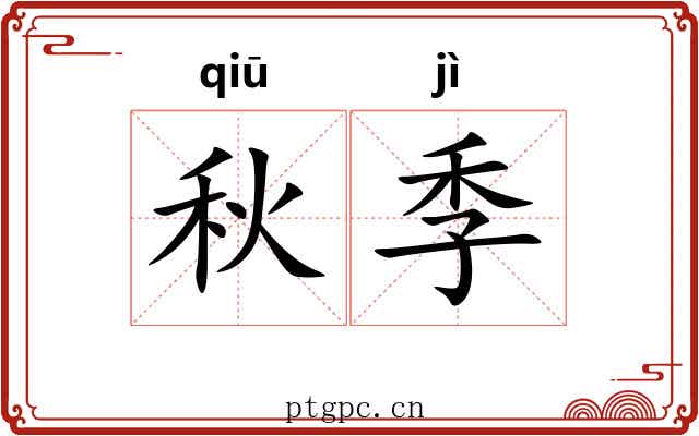 秋季 秋季
