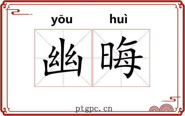 幽晦 幽晦