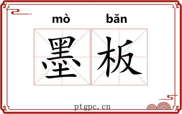 墨板 墨板
