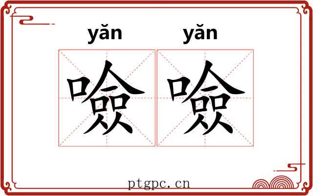 噞噞