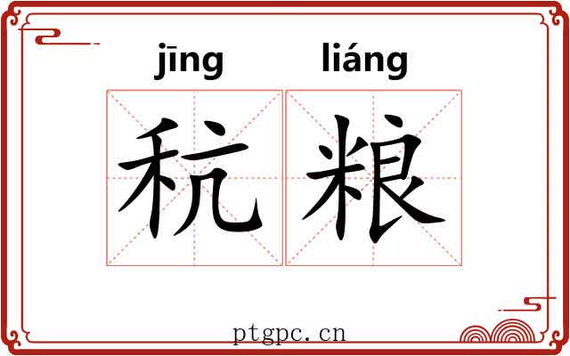 秔粮