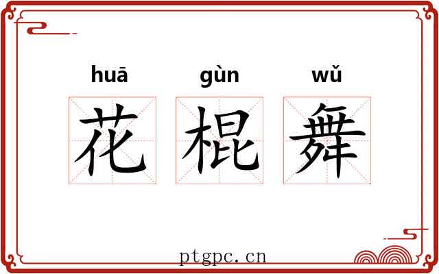 花棍舞 花棍舞