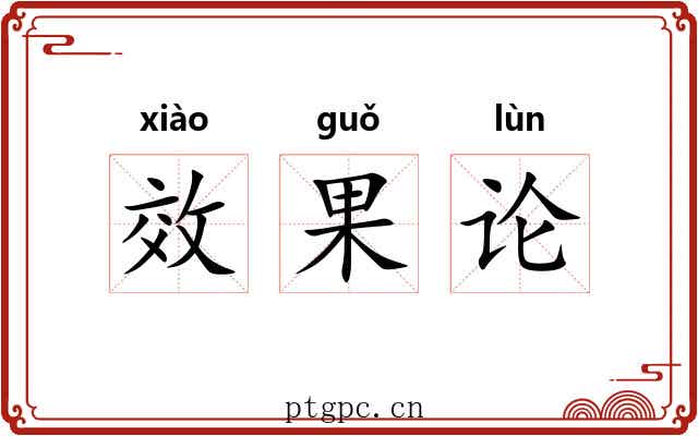 效果论 效果论